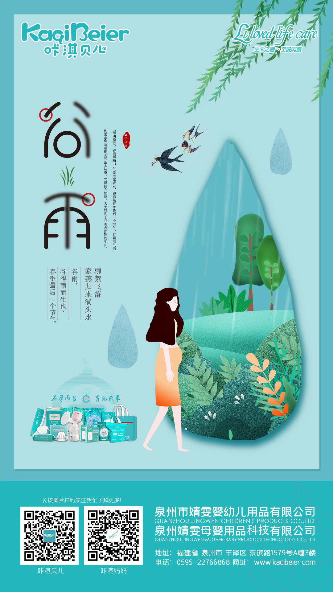 谷雨生萬(wàn)物，守護(hù)始如初